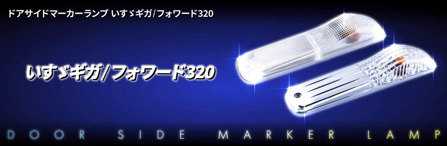 ドアサイドマーカーランプ いすゞギガ/フォワード320
