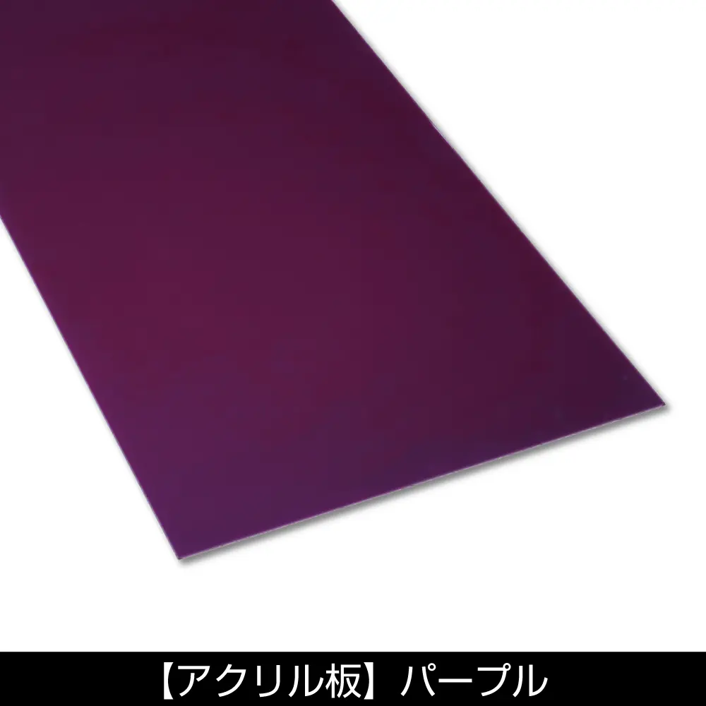 アクリル板 パープル/ブルー/グリーン/ピンク/ホワイト 884×235mm/2550