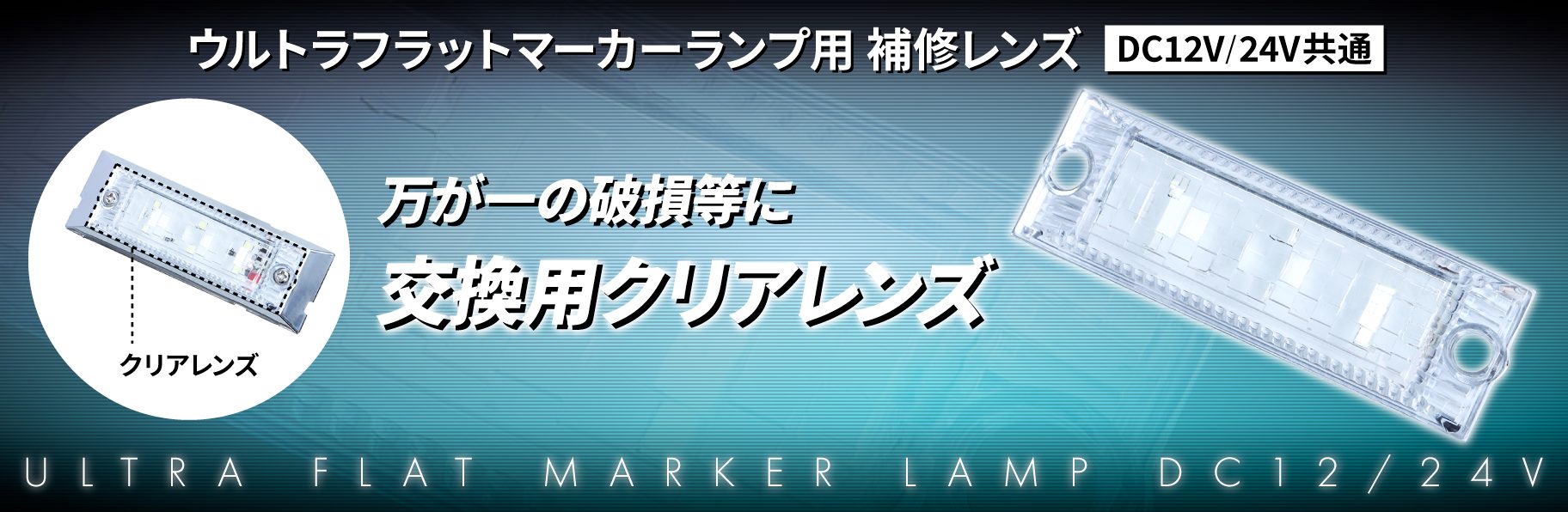 ウルトラフラットマーカーランプ用　　補修レンズ