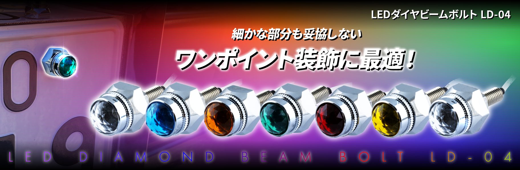 LEDダイヤビームボルト LD-04 DC24V