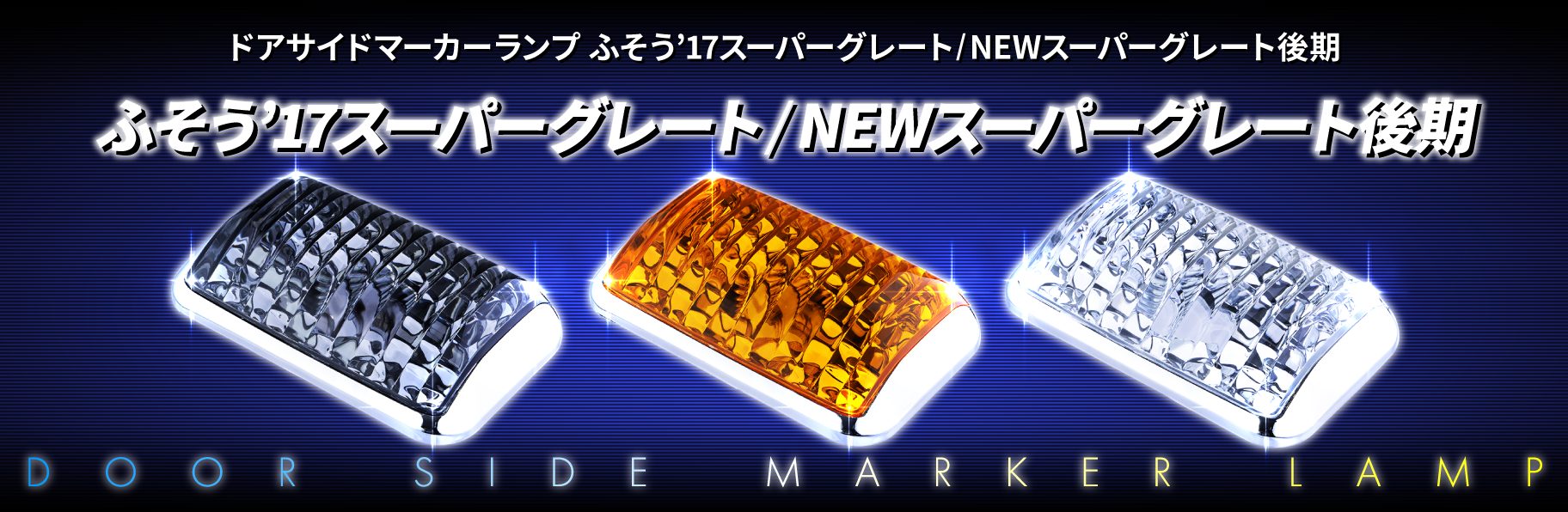 ドアサイドマーカーランプ　ふそう'23スーパーグレート/'17スーパーグレート/NEWスーパーグレート後期