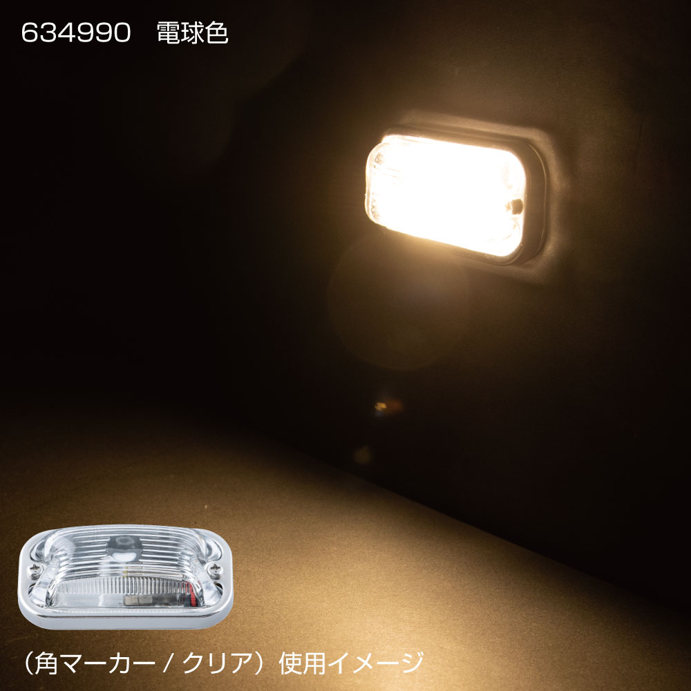角型マーカー用LEDユニット 24V車用 株式会社ジェット・イノウエ
