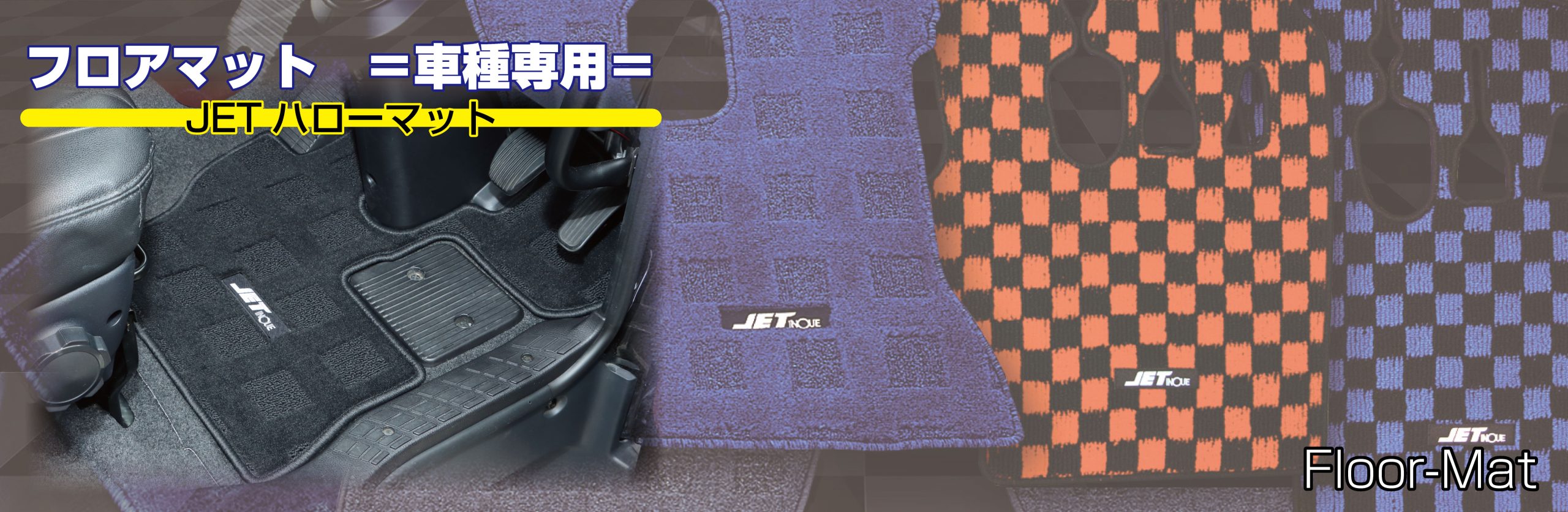 NEWハローマット NEWプロフィア/レンジャープロ 中期/後期 | 株式会社 