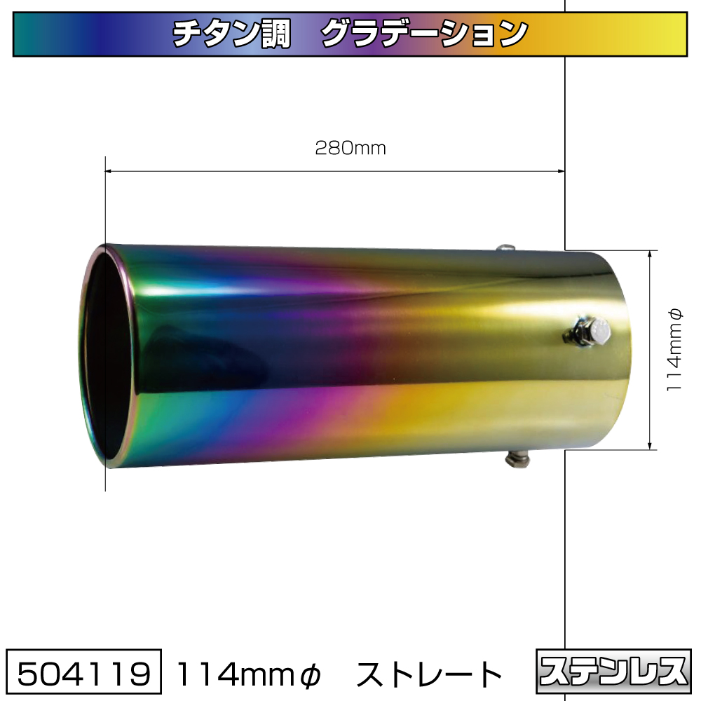チタン調 マフラーカッター 114Φ | 株式会社ジェット・イノウエ