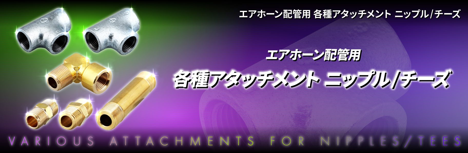 エアホーン配管用　各種アタッチメント　ニップル/チーズ