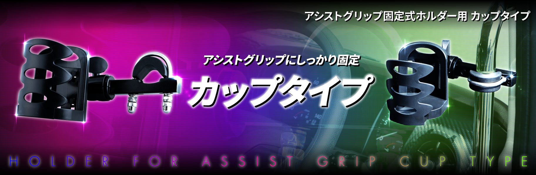 アシストグリップ固定式ホルダー　カップタイプ