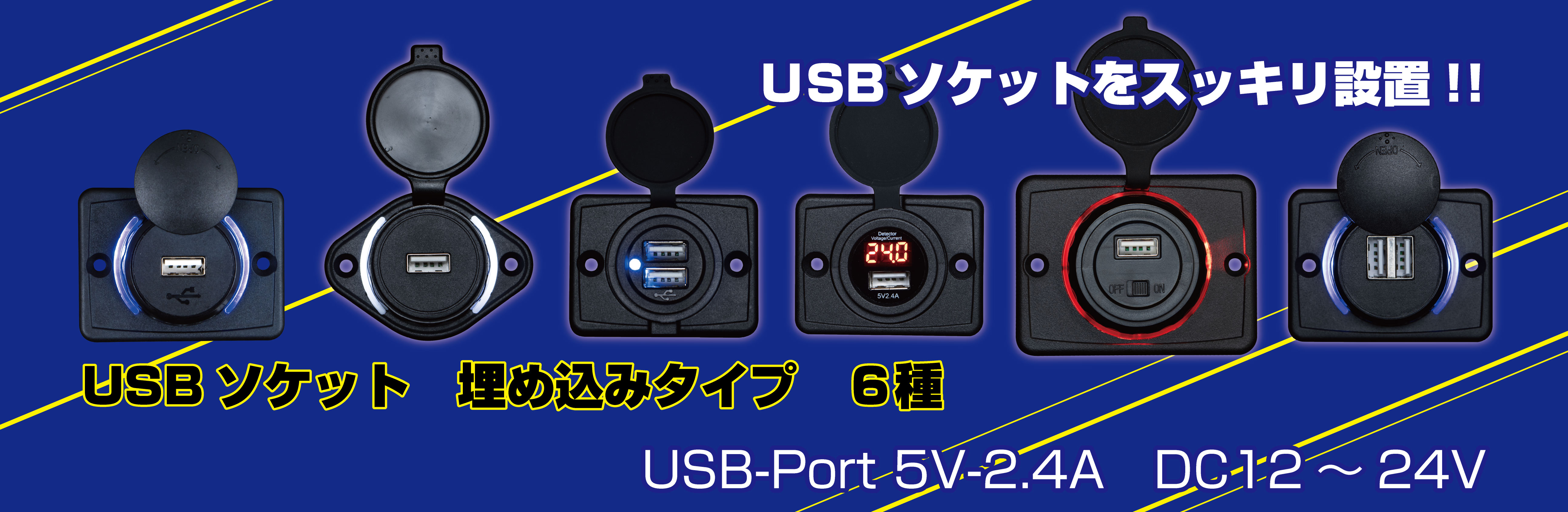 ＵＳＢソケット　各種