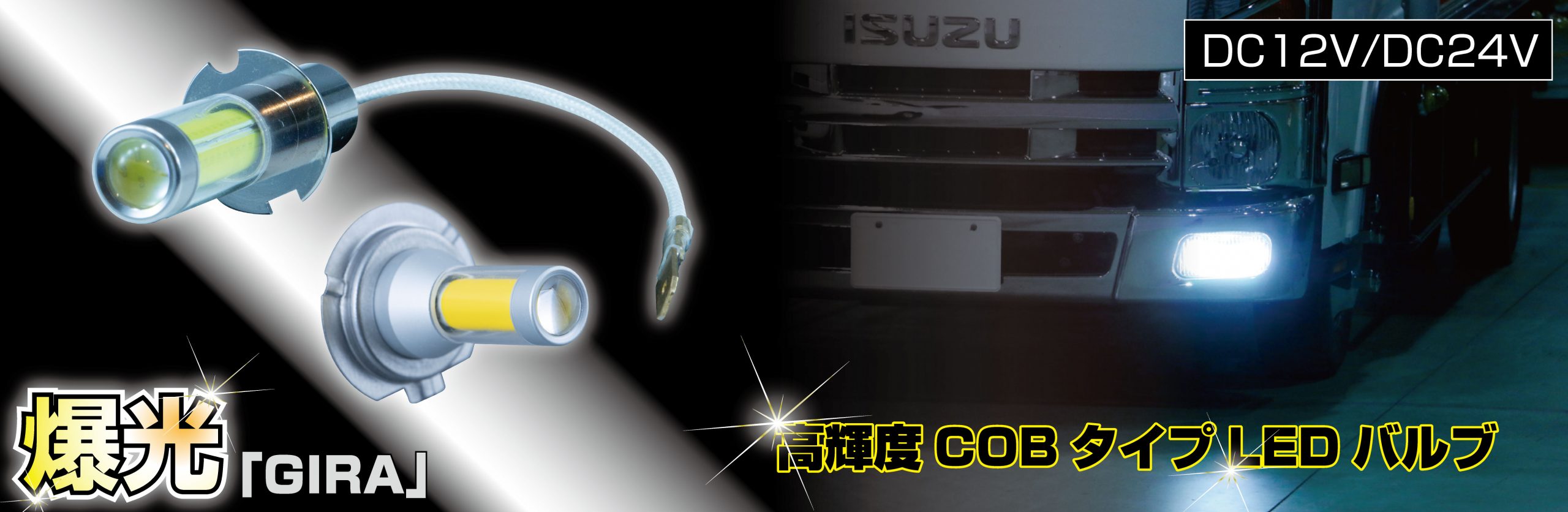 LED爆光「GIRA」高輝度COB-H7バルブ 12V/24V車共用 イエロー/ホワイト | 株式会社ジェット・イノウエ
