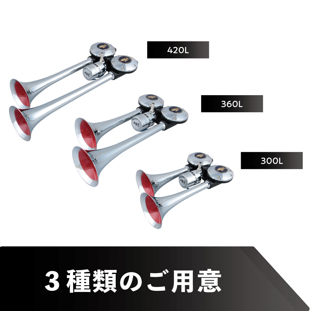 NEWシャトルホーン 24V 300L/360L/420L | 株式会社ジェット・イノウエ