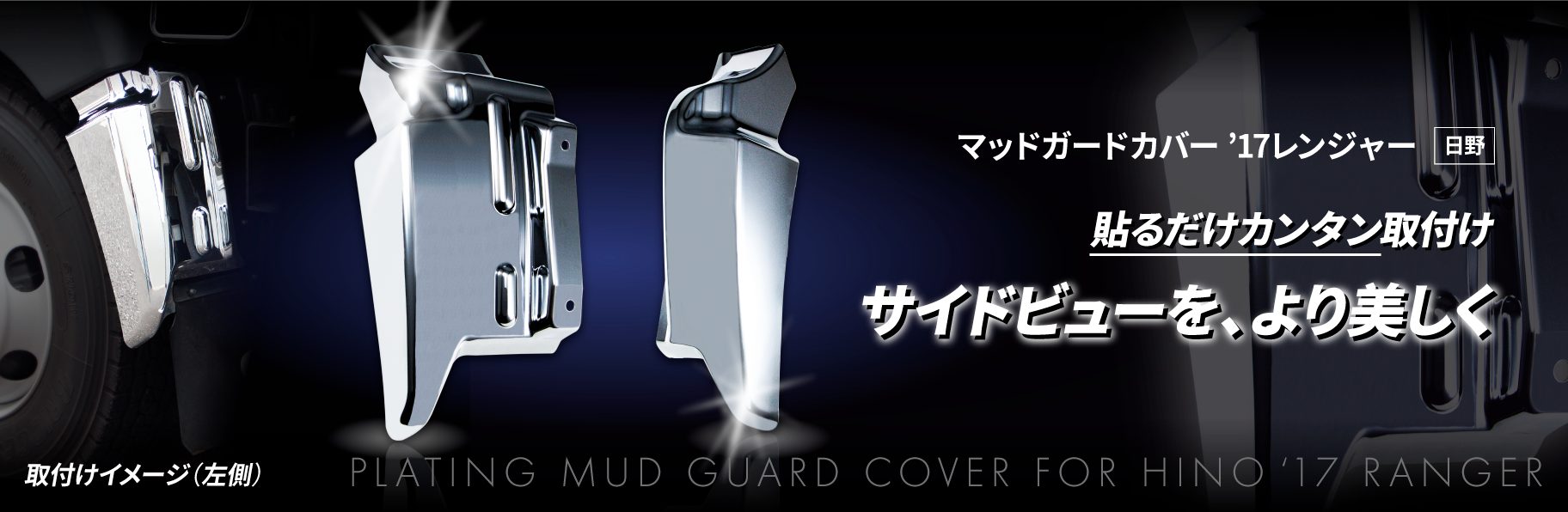マッドガードカバー R/L '17レンジャー