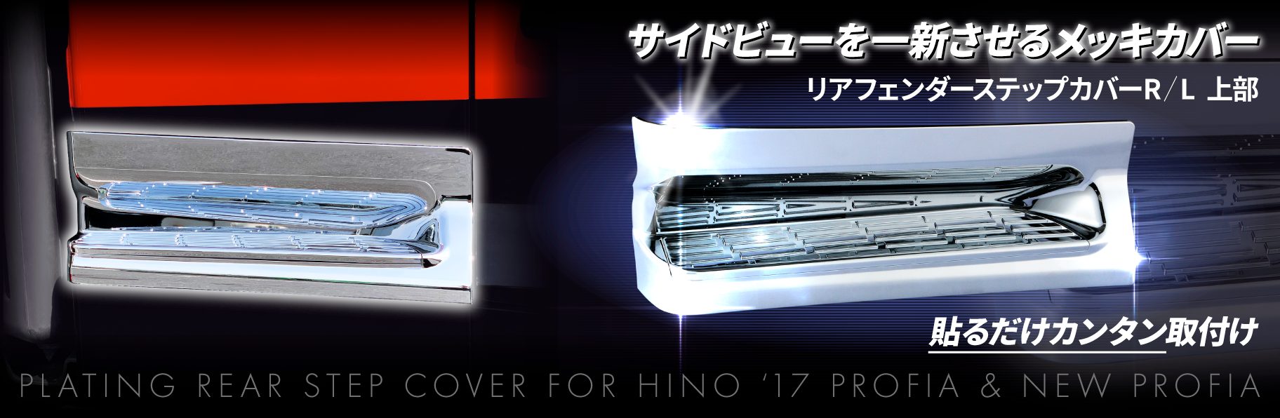 リアフェンダーステップカバーR/L 　上部　'17プロフィア /NEWプロフィア