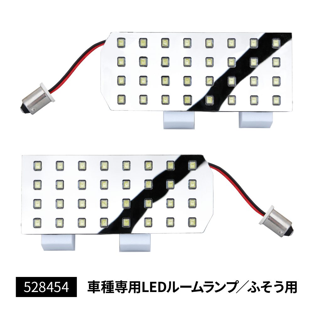 LEDルームランプユニット 車種別専用【528444】【528454】 | 株式会社ジェット・イノウエ