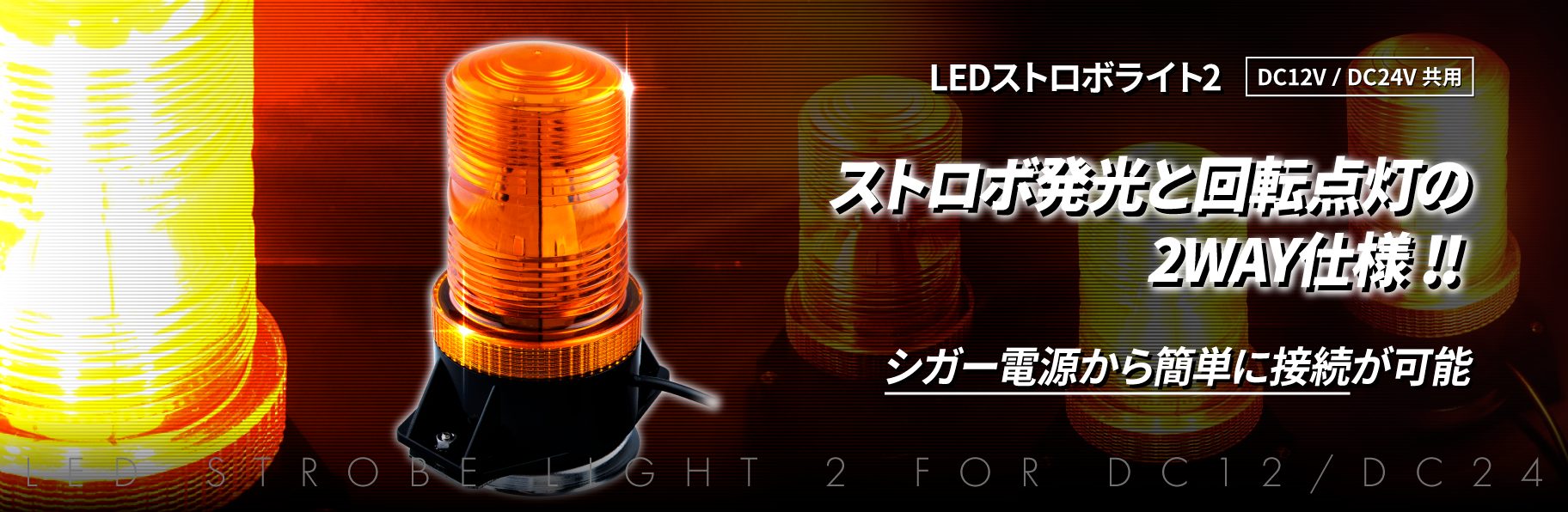 LEDストロボライト２ 24V/12V共用 株式会社ジェット・イノウエ