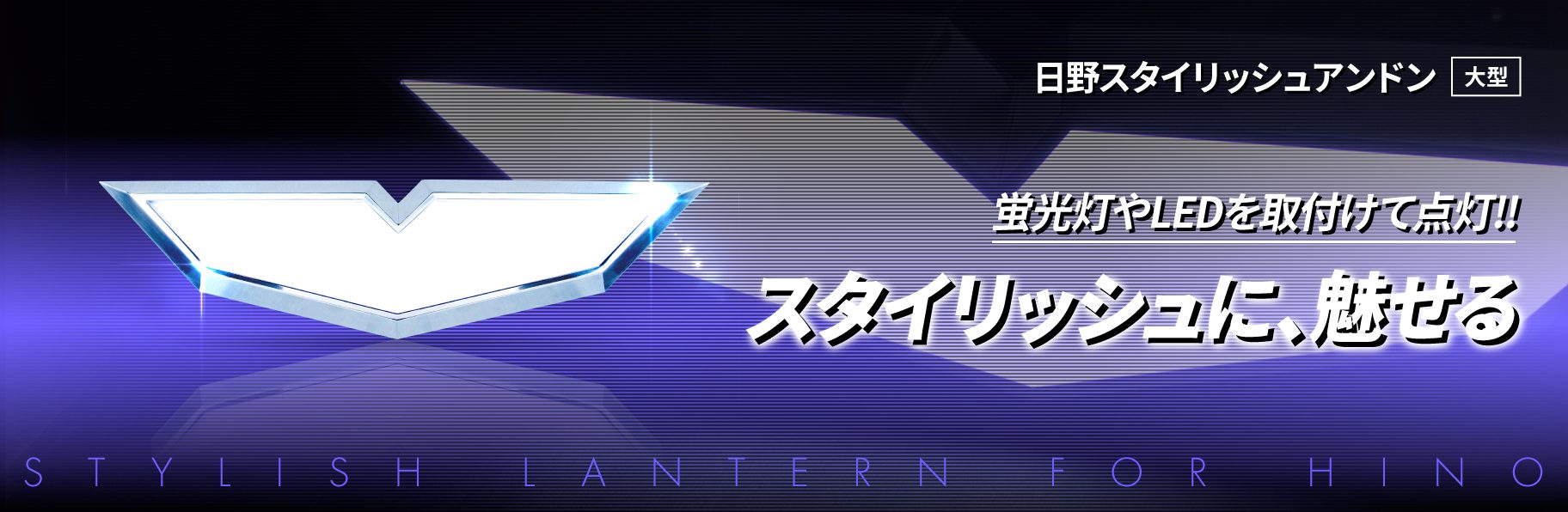 日野スタイリッシュアンドン　大型【524324】