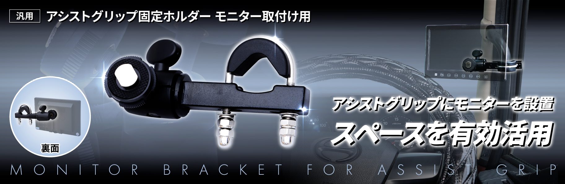 アシストグリップ固定ホルダー　モニター取付け用