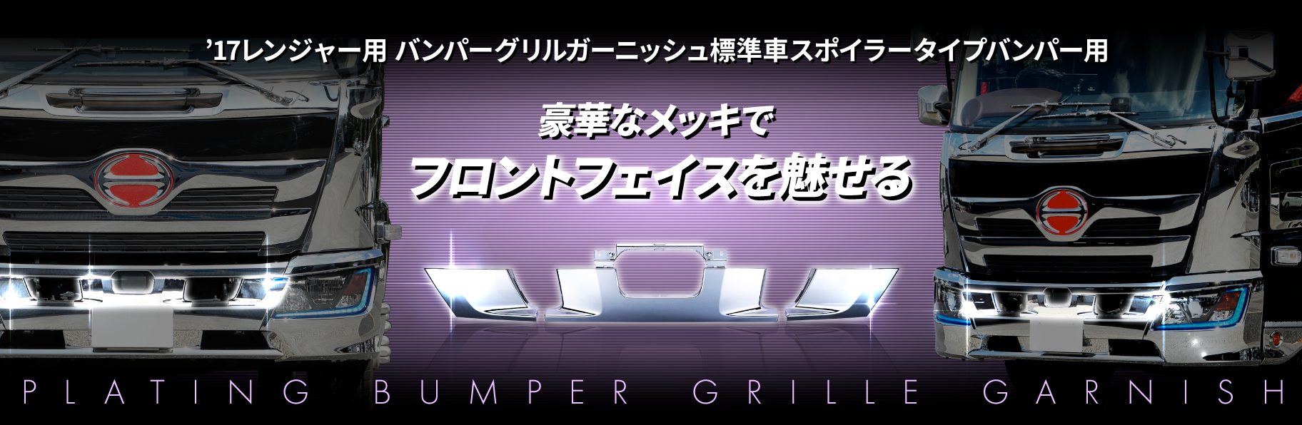 '17レンジャー用　バンパーグリルガーニッシュ標準車スポイラータイプバンパー用