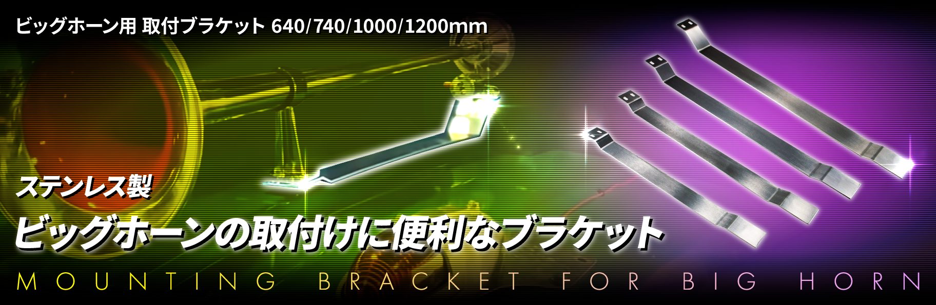 ビッグホーン用　取付ブラケット　640/740/1000/1200ｍｍ