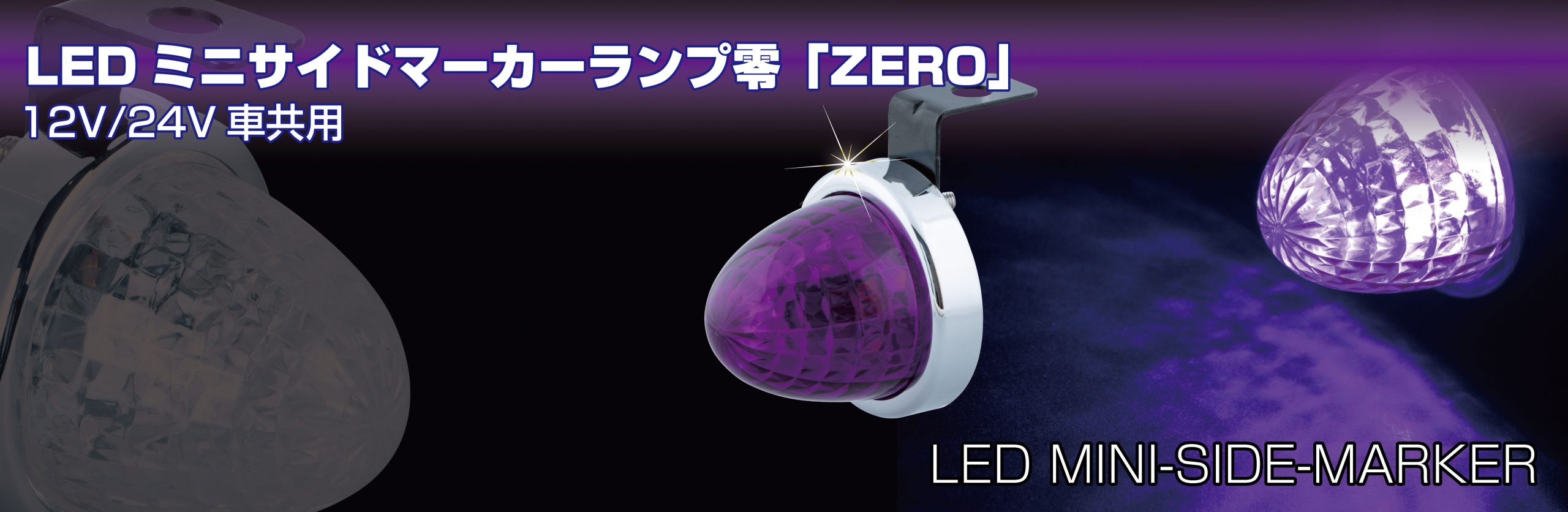 LED ミニサイドカラーマーカーランプ 零（ZERO）紫（ムラサキ） | 株式 