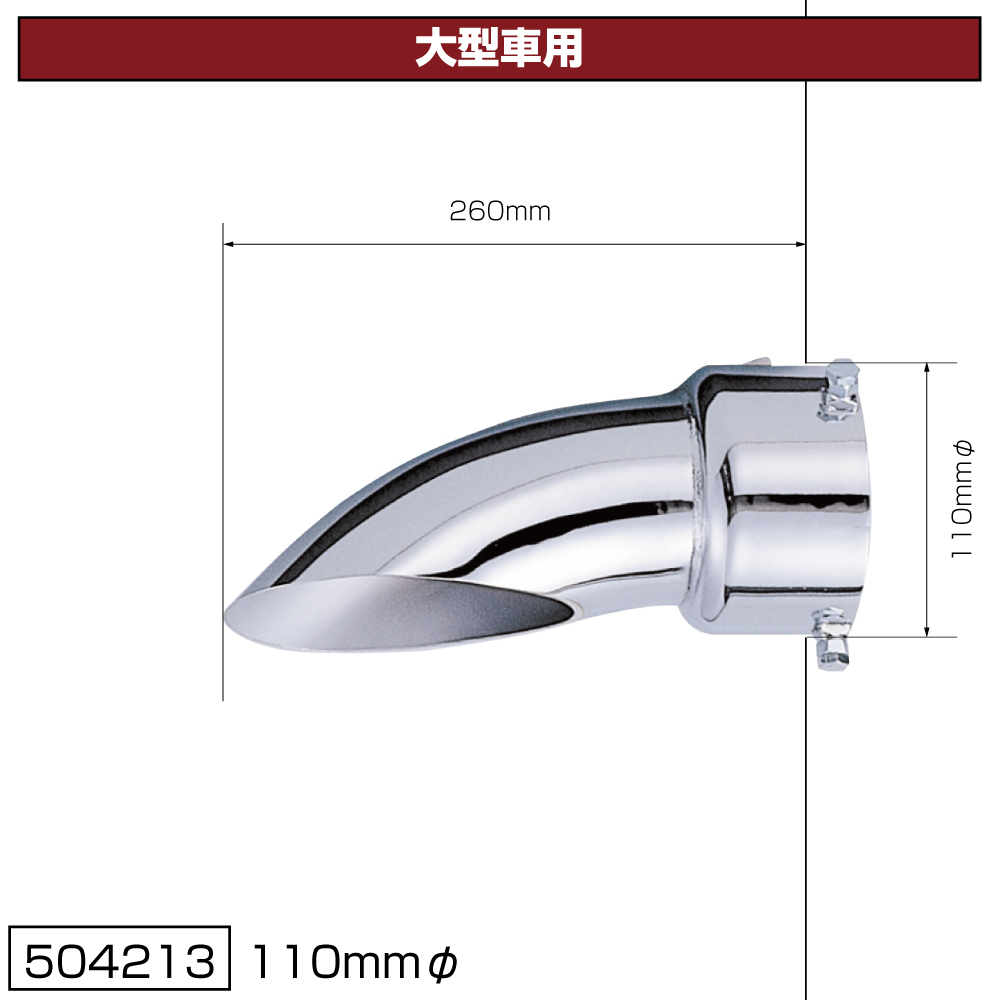 JET マフラーカッター 110㎜Φ 大型車用 | 株式会社ジェット・イノウエ