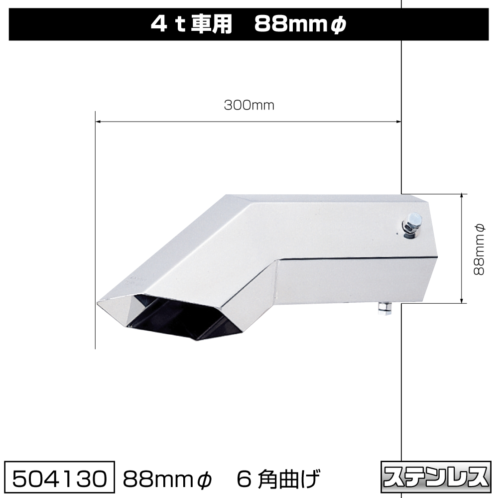 JET マフラーカッター 88㎜Φ 4t車用 | 株式会社ジェット・イノウエ
