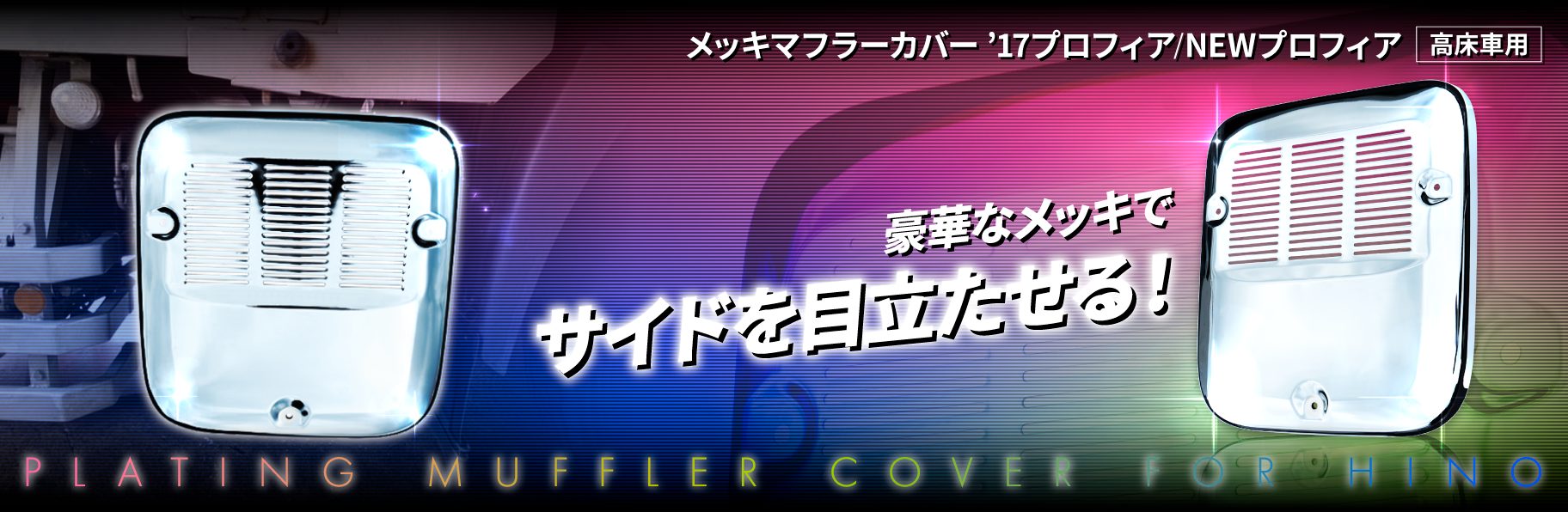 メッキマフラーカバー '17プロフィア/NEWプロフィア　高床車用