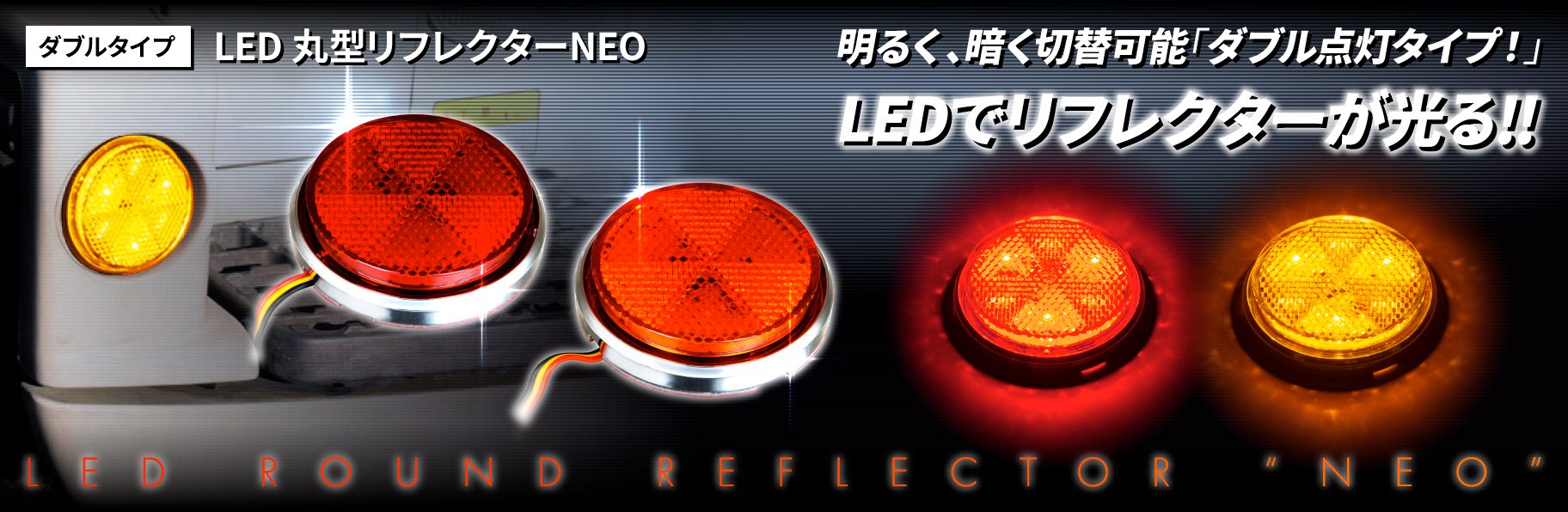 LED 丸型リフレクターNEO ダブルタイプ
