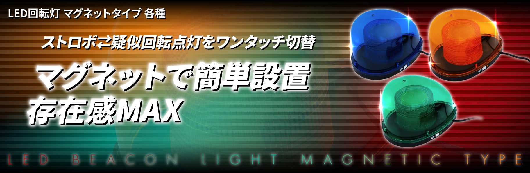 LED回転灯　マグネットタイプ　各種