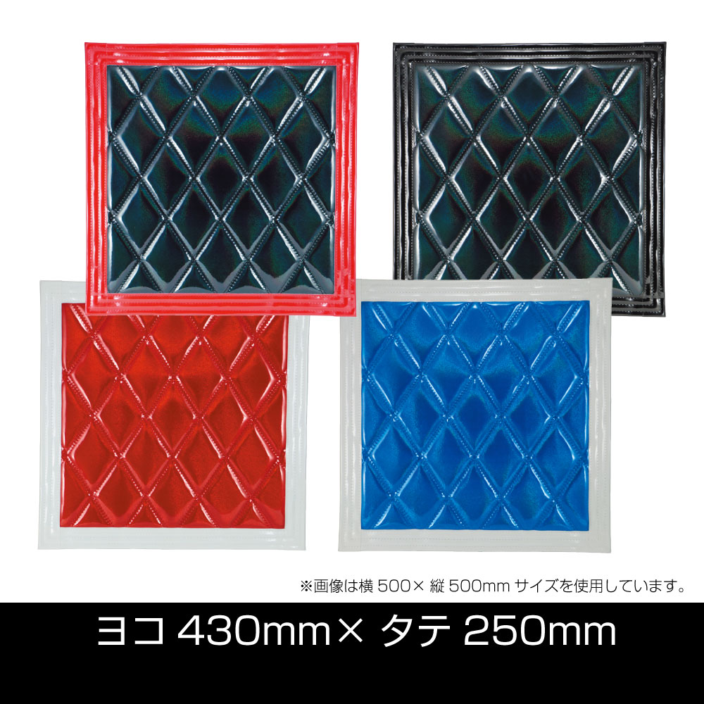 ウレタン入り泥除け［綺羅］Wステッチ ヨコ430×タテ250 | 株式会社