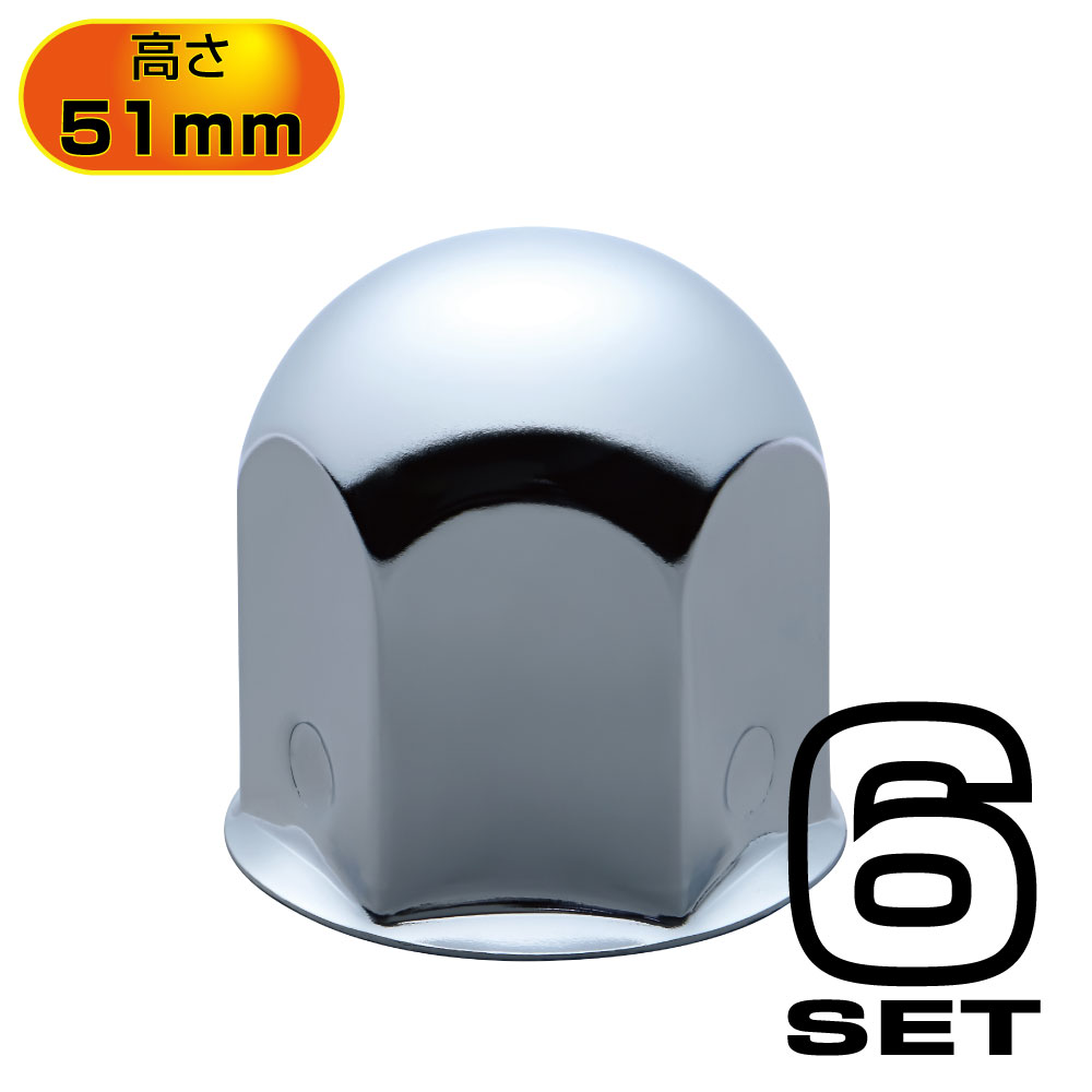 丸型ナットカバー 41mm スチール/クロームメッキ 高さ51㎜ 6個入り