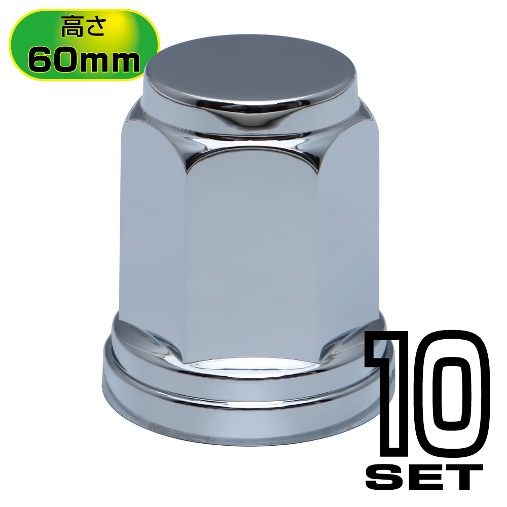 フラットナットカバー ISO33mm 樹脂/クロームメッキ 高さ60㎜ 10個