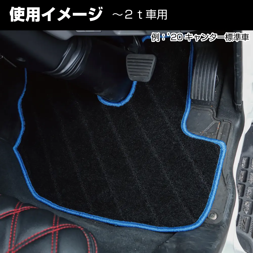 フロアマット 汎用タイプ（2t車用/4t～大型車用） | 株式会社