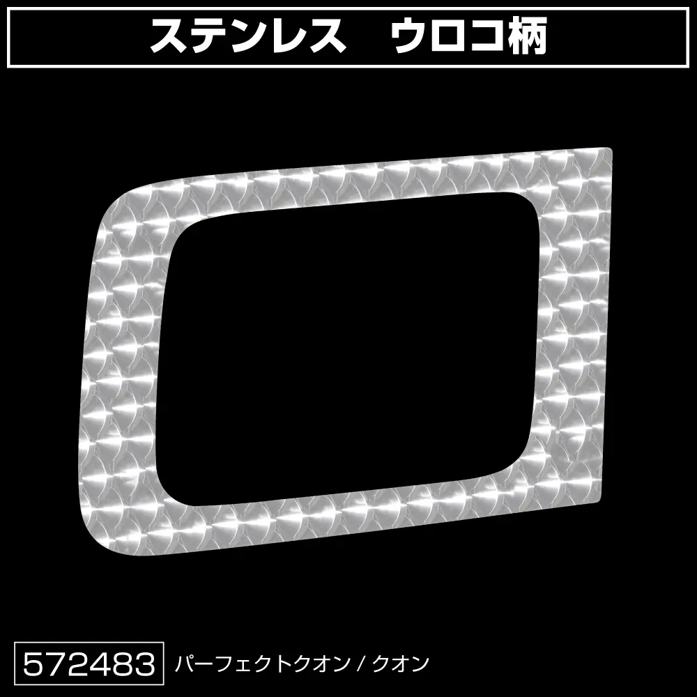 安全窓ガーニッシュ UDクオン用 鏡面 / ウロコ | 株式会社ジェット