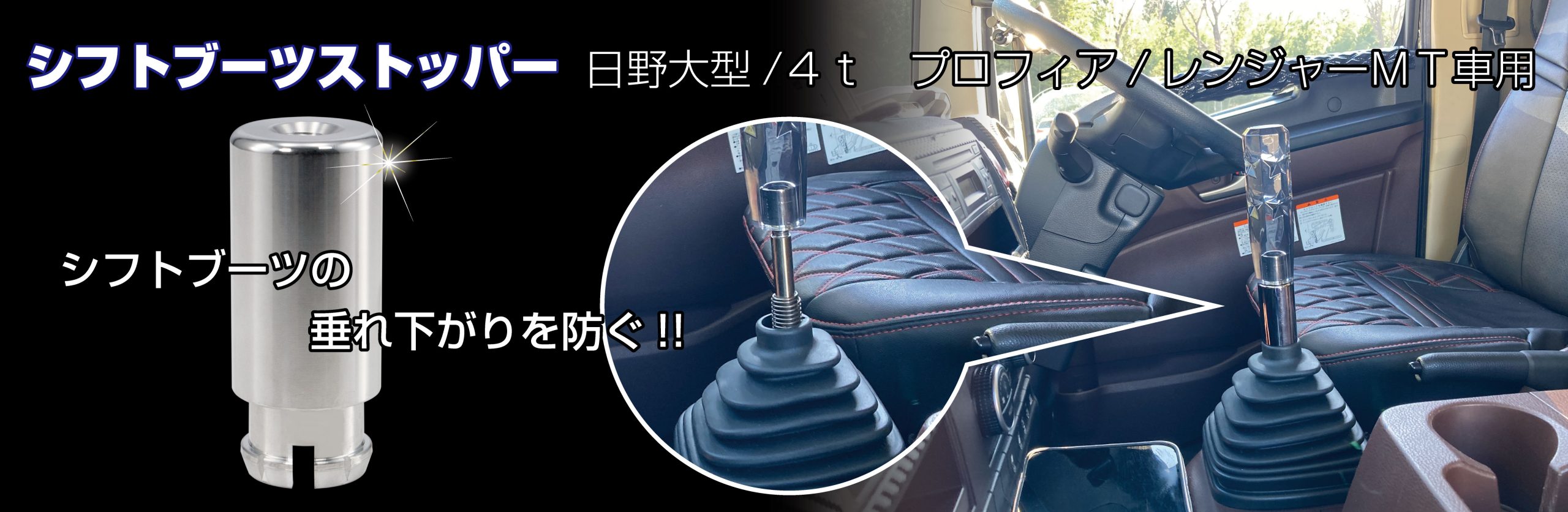シフトブーツストッパー 日野大型/中型