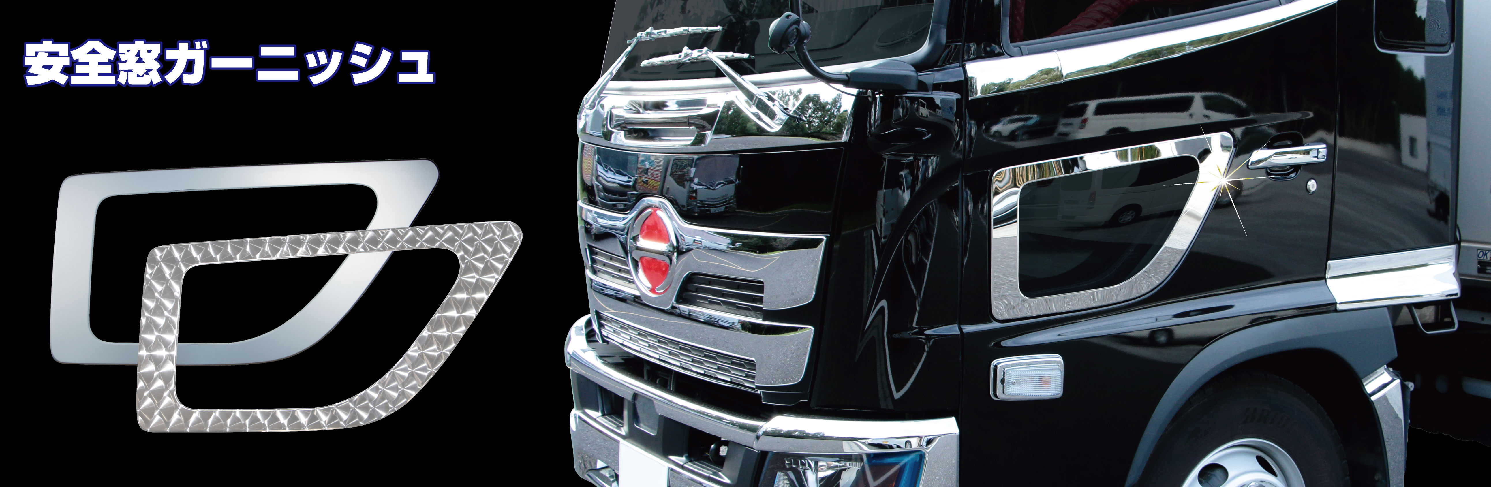 安全窓ガーニッシュ  日野大型車＆４ｔ車用 鏡面 / ウロコ