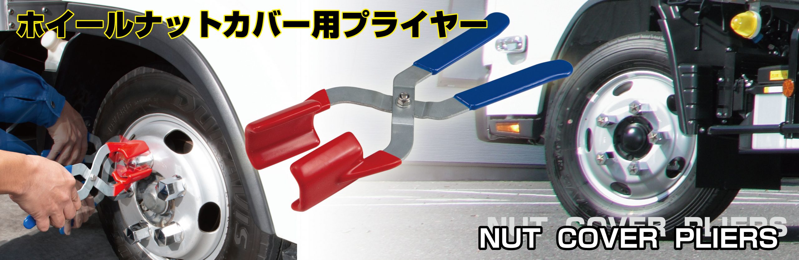 NEWナットカバープライヤー　ロング