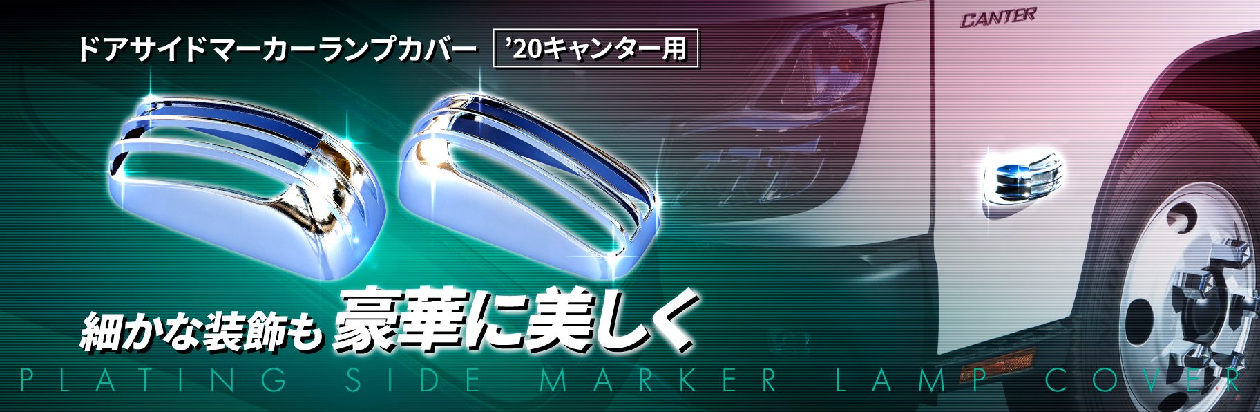 ドアサイドマーカーランプカバー　ふそう'20キャンター用