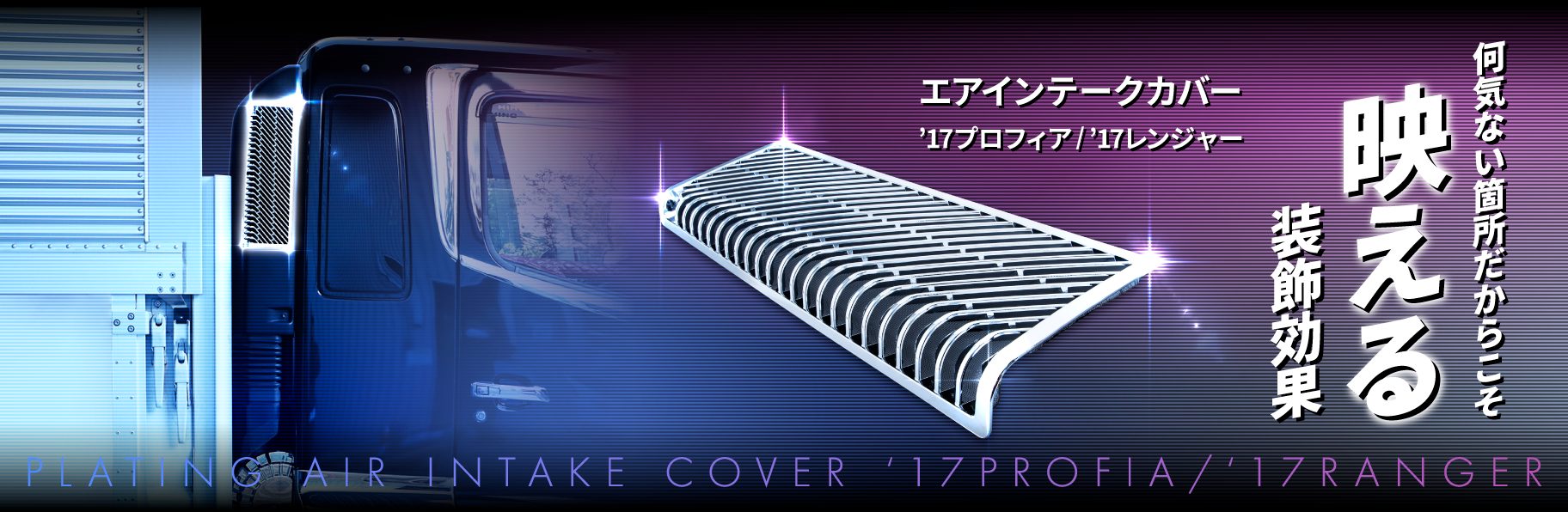 エアインテークカバー '17プロフィア/'17レンジャー