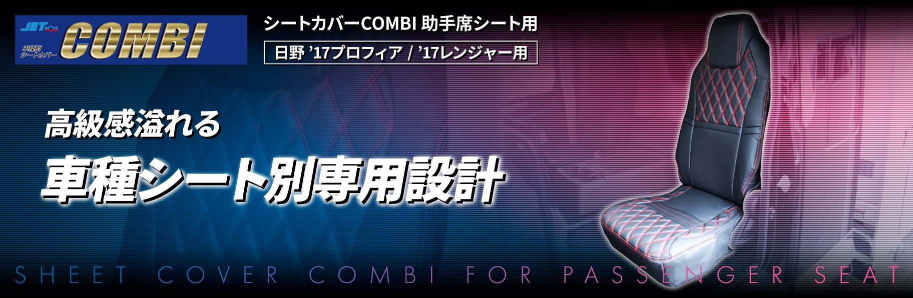 シートカバーCOMBI【助手席シート用】'17プロフィア/'17レンジャー用