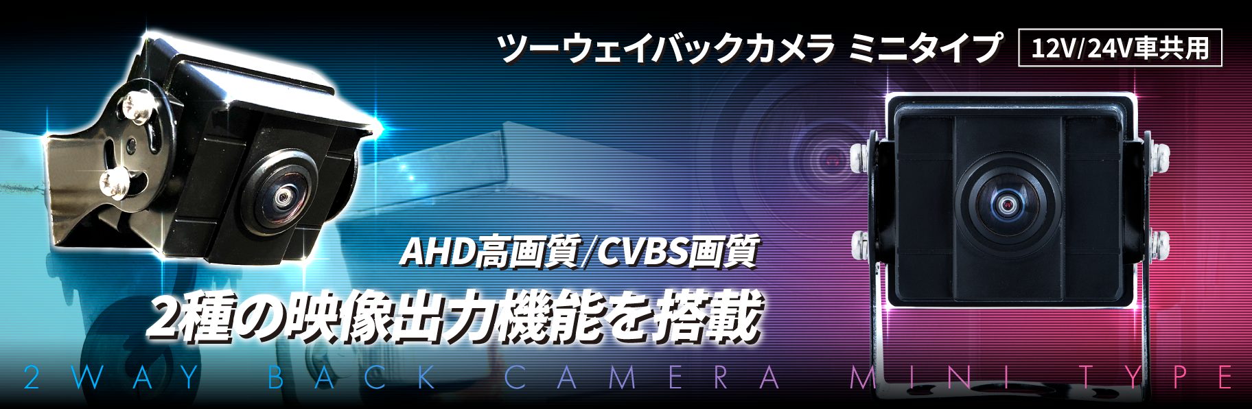 ツーウェイバックカメラ ミニタイプ 12V/24V車共用 | 株式会社ジェット ...