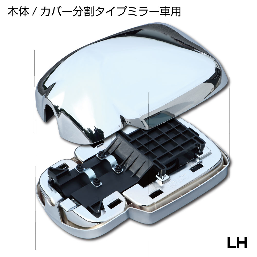 サイドミラー LH 助手席側 メッキVer 日野2ｔエアループ