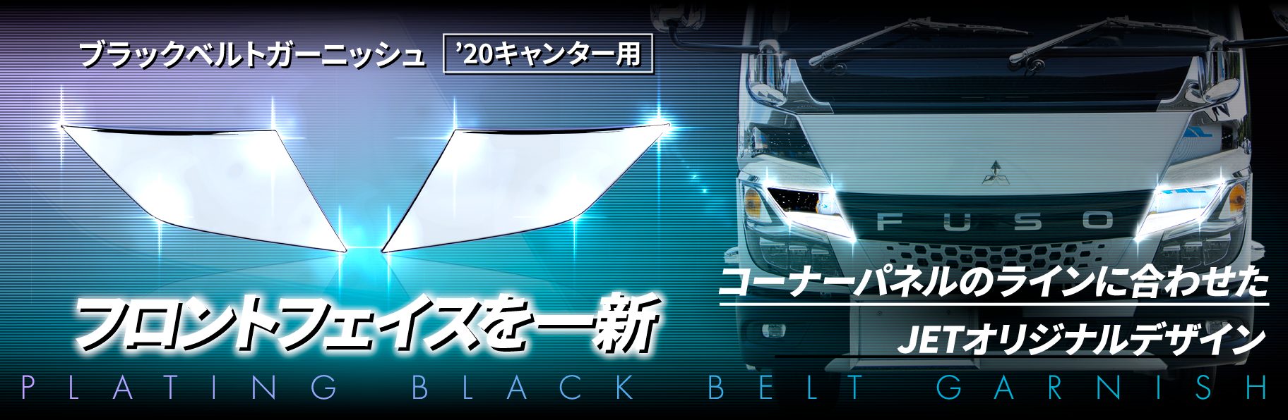 ブラックベルトガーニッシュ　'20キャンター