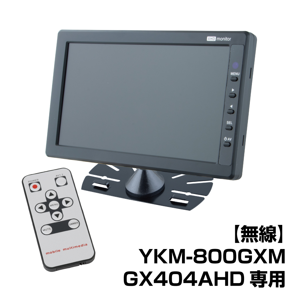 YKM-800GXM 超広角”無線”AHDカメラ専用モニター | 株式会社ジェット