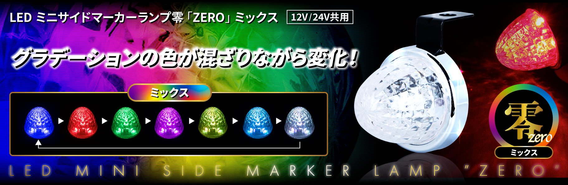 LED ミニサイドマーカーランプ 零（ZERO）ミックス | 株式会社ジェット 
