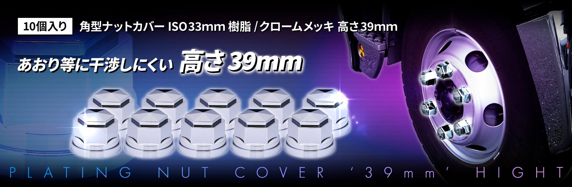 角型ナットカバー　ISO33ｍｍ　樹脂/クロームメッキ　高さ39㎜　10個入り