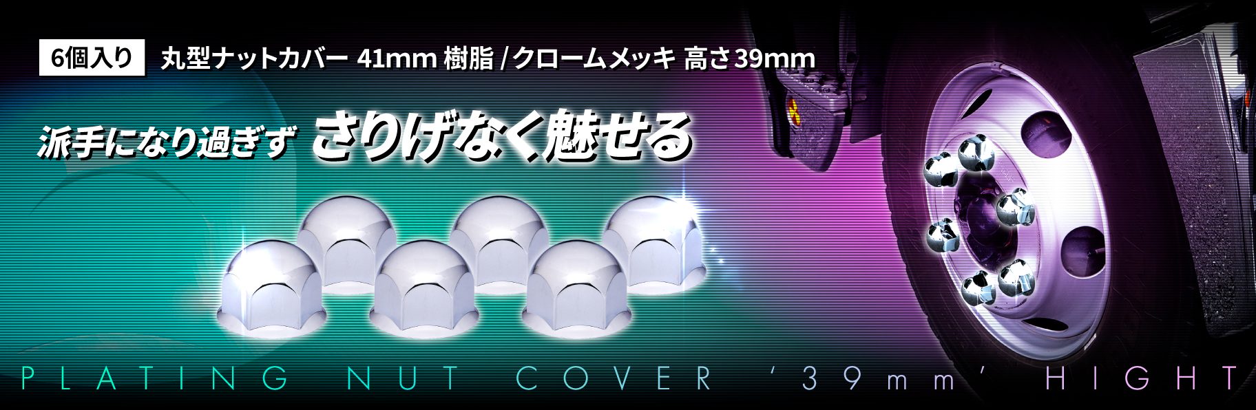 丸型ナットカバー　41ｍｍ　樹脂/クロームメッキ　高さ39㎜　6個入り