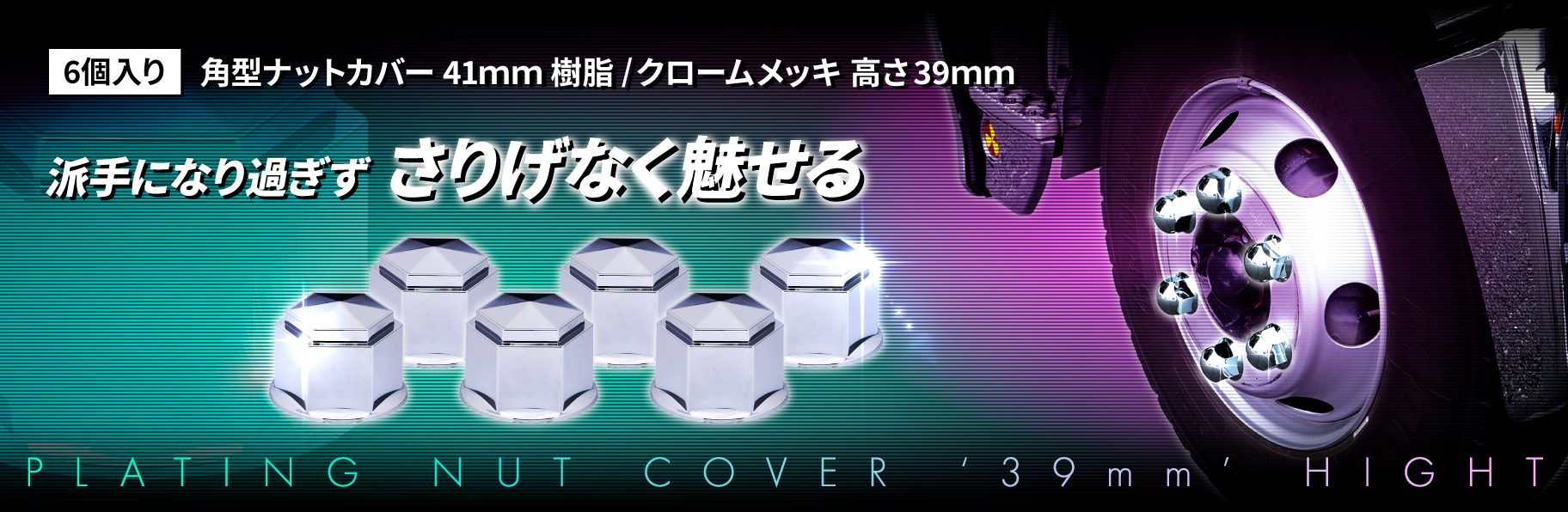 角型ナットカバー　41ｍｍ　樹脂/クロームメッキ　高さ39㎜　6個入り