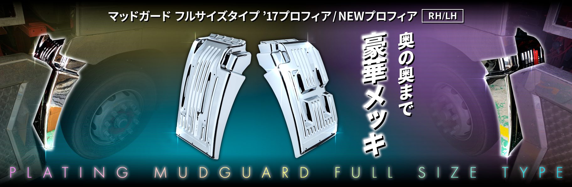 マッドガード　フルサイズタイプ　RH/LH　17プロフィア/NEWプロフィア