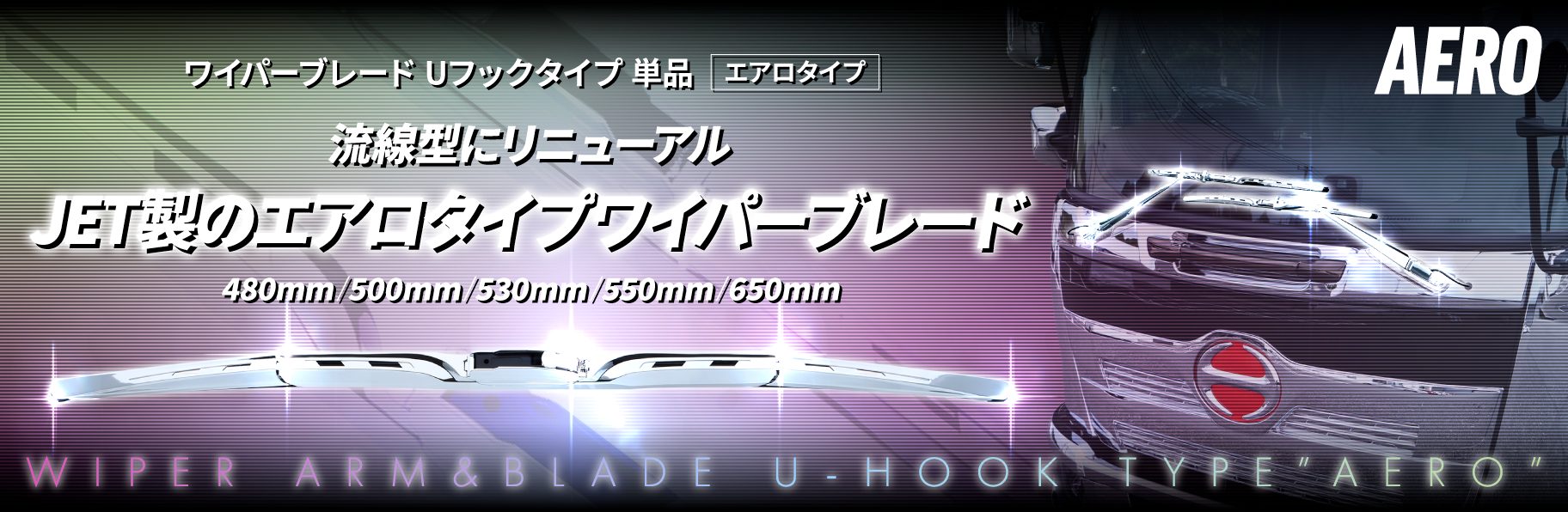 ワイパーブレード　Uフックタイプ「エアロタイプ」　単品