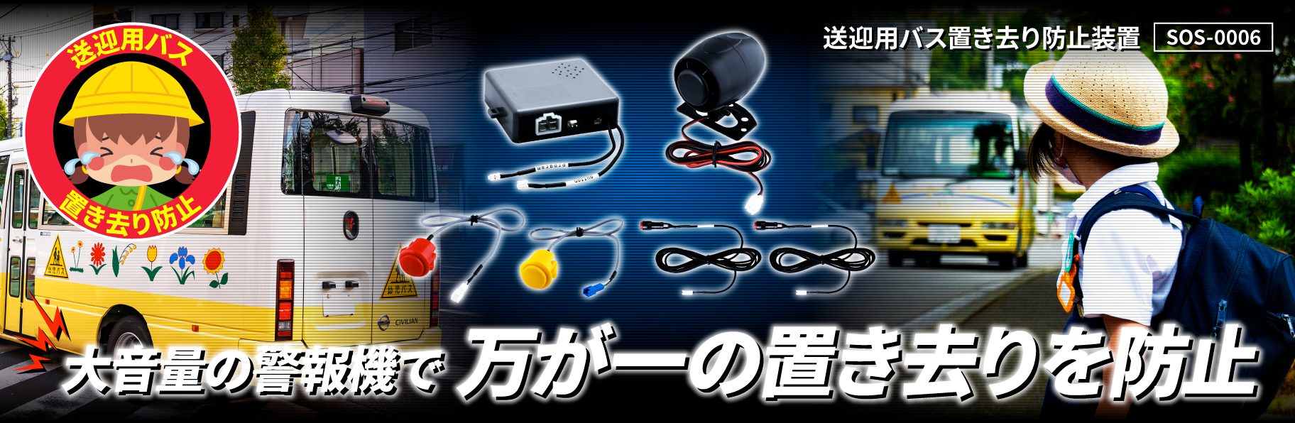 商品名　※バス置き去り防止装置※ 送迎用バス置き去り防止装置 SOS-0006 | 株式会社ジェット・イノウエ