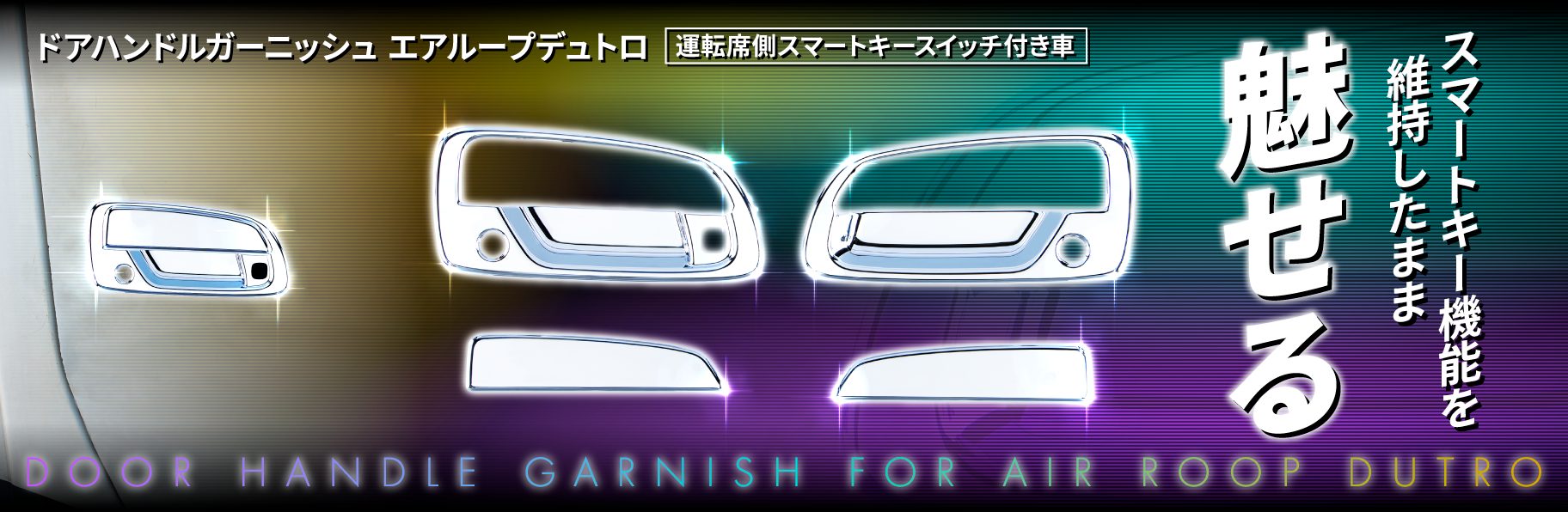 ドアハンドルガーニッシュ　エアループデュトロ運転席側スマートキースイッチ付き車